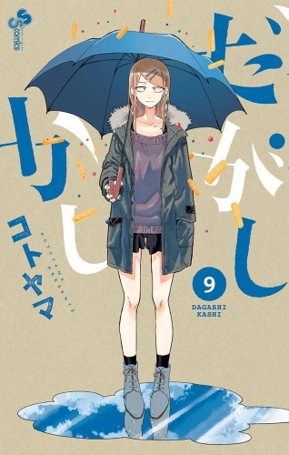 だがしかし 9巻 アニメイトブックストア 漫画 コミックの電子書籍ストア