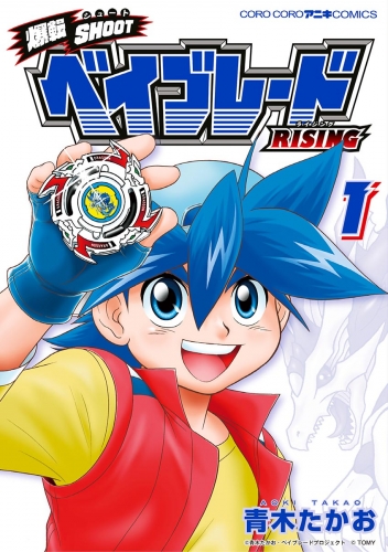 爆転ＳＨＯＯＴ ベイブレードＲＩＳＩＮＧ 1巻