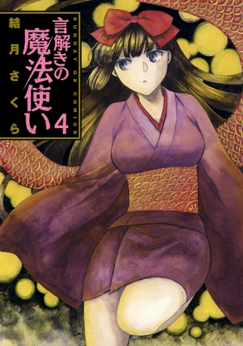 言解きの魔法使い 4巻