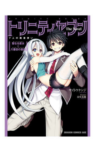 トリニティセブン　7人の魔書使い The Novel　聖なる巫女と八番目の書庫