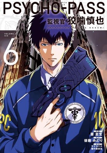 PSYCHOPASS サイコパス 監視官 狡噛慎也 6巻