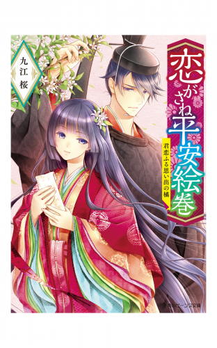 恋がさね平安絵巻　君恋ふる思い出の橘【電子特典付き】