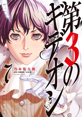 第３のギデオン 7巻