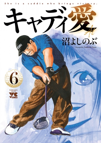 キャディ愛 6巻