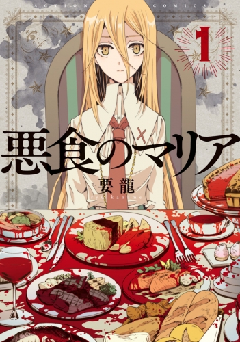 悪食のマリア分冊版 1巻