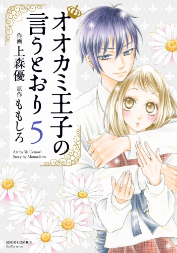 オオカミ王子の言うとおり 5巻