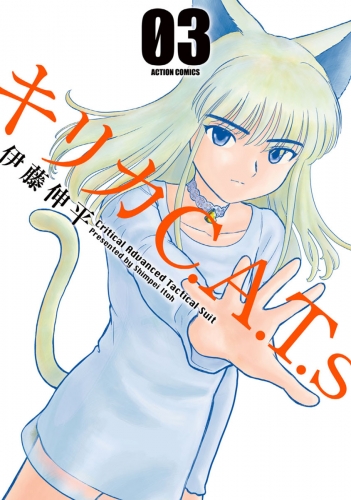 キリカC.A.T.s 3巻