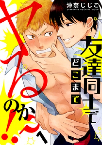 友達同士でどこまでヤるのか！？(1)