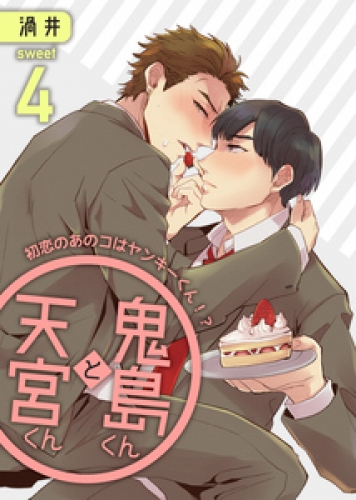 鬼島くんと天宮くん　～初恋のあのコはヤンキーくん！？ 4巻