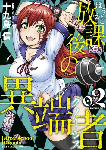 放課後の異端者 2巻