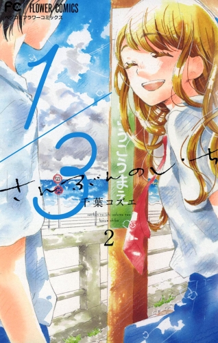 １／３　さんぶんのいち 2巻