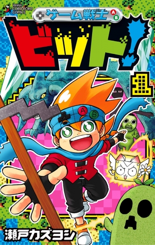 ゲーム戦士　ビット！ 1巻