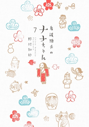 看護助手のナナちゃん 7巻