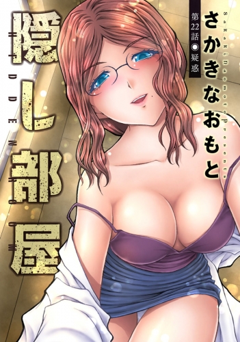 隠し部屋 分冊版 22巻