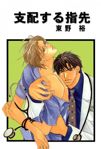 支配する指先 分冊版 5巻
