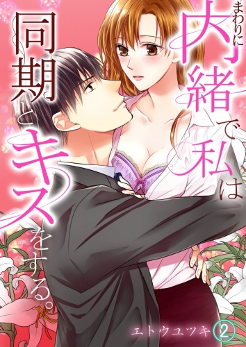 まわりに内緒で私は同期とキスをする。 2巻