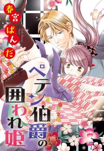 ペテン伯爵の囲われ姫 ―大正ヲトメ恋術指南― 【単話売】 第7話
