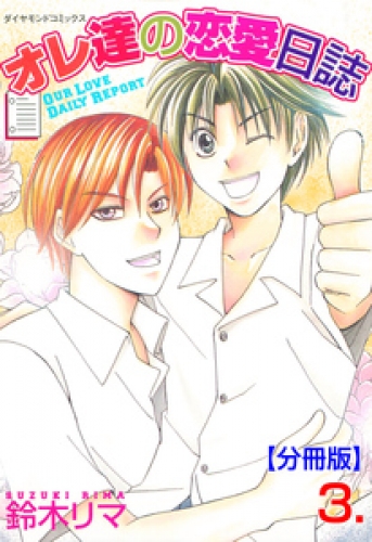 オレ達の恋愛日誌【分冊版】　3