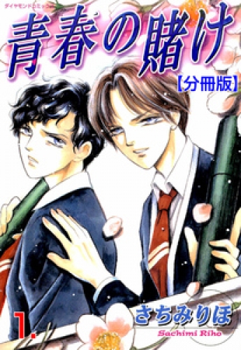 青春の賭け【分冊版】　1