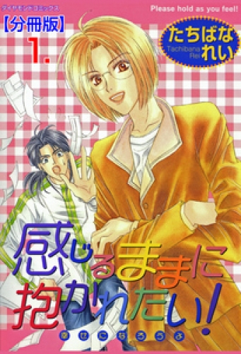 感じるままに抱かれたい！【分冊版】　1