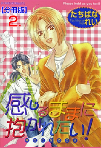 感じるままに抱かれたい！【分冊版】　2