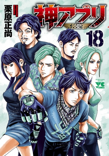 神アプリ 18巻