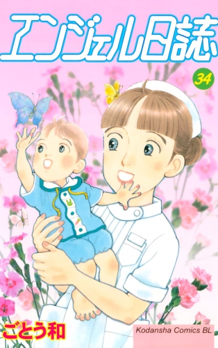 エンジェル日誌（34）