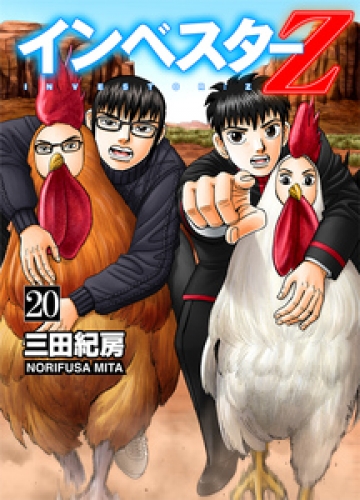 INVESTOR-Z 20巻