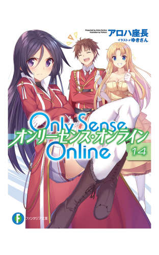 Only Sense Online 14　―オンリーセンス・オンライン―