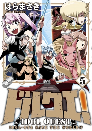 ドルクエ！ 5巻