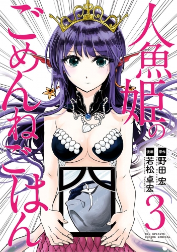 人魚姫のごめんねごはん 3巻