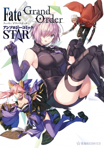 Ｆａｔｅ／Ｇｒａｎｄ　Ｏｒｄｅｒ　アンソロジーコミック　ＳＴＡＲ（１）