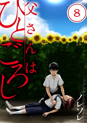 【フルカラー】父さんはひとごろし 8話