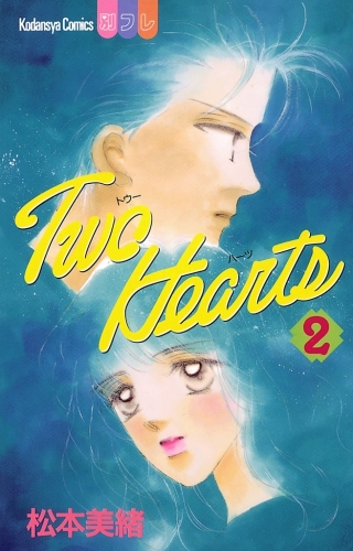 Ｔｗｏ　Ｈｅａｒｔｓ（２）