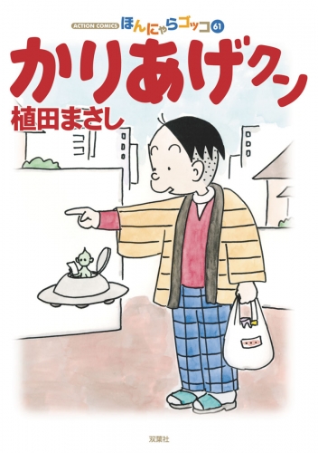 かりあげクン 58巻 | アニメイトブックストア 漫画・コミックの電子