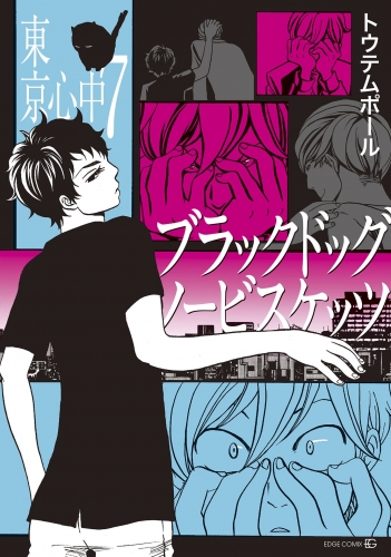 東京心中 8巻 ブラックドッグノービスケッツ