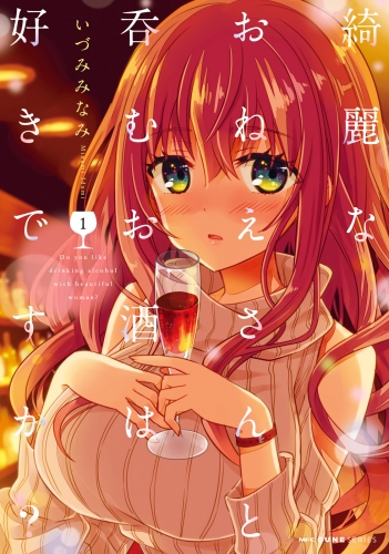 綺麗なおねえさんと呑むお酒は好きですか？　１