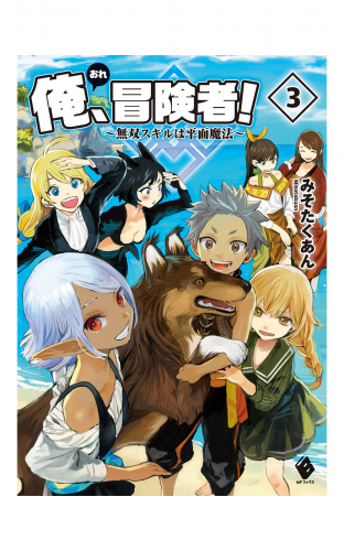 俺、冒険者！ ～無双スキルは平面魔法～ 3