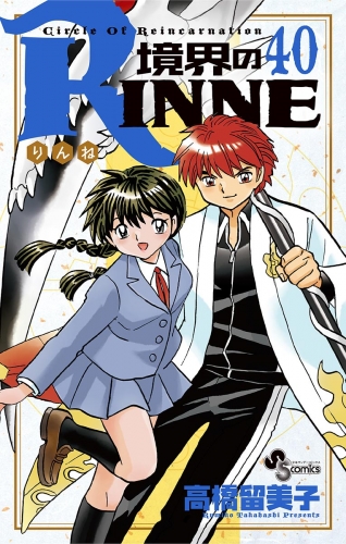 境界のＲＩＮＮＥ 40巻