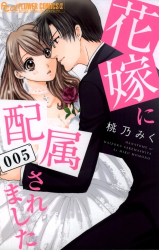 花嫁に配属されました 5巻