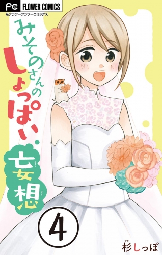 みそのさんのしょっぱい妄想【マイクロ】 4巻