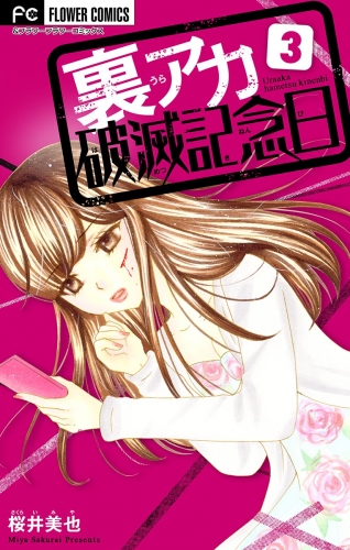 裏アカ破滅記念日【マイクロ】 ～ひきこもり整形女～