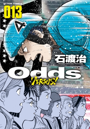 Odds VS！ 13巻