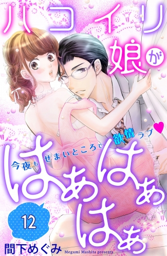 ハコイリ娘がはぁはぁはぁ　分冊版（12）