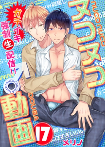 ヌコヌコ♂動画～ガチイキ強制〈生〉配信！！～【分冊版】 17巻