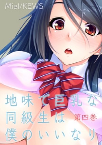 地味で巨乳な同級生は僕のいいなり　4