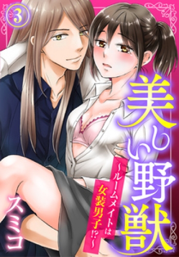 美しい野獣～ルームメイトは女装男子！？～ 3巻