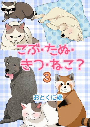 こぶ・たぬ・きつ・ねこ？ 3巻