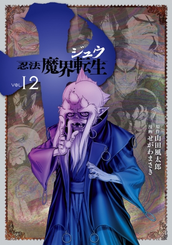 十　～忍法魔界転生～（12）