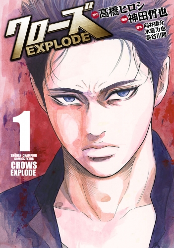 クローズ EXPLODE 1巻